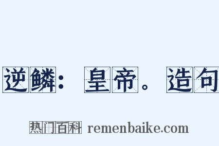 逆鳞：皇帝。造句是什么意思的图片